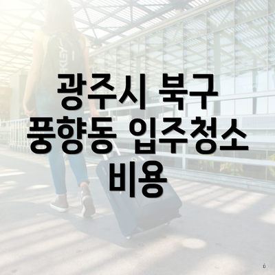 광주시 북구 풍향동 입주청소 비용