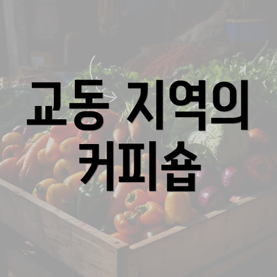 교동 지역의 커피숍