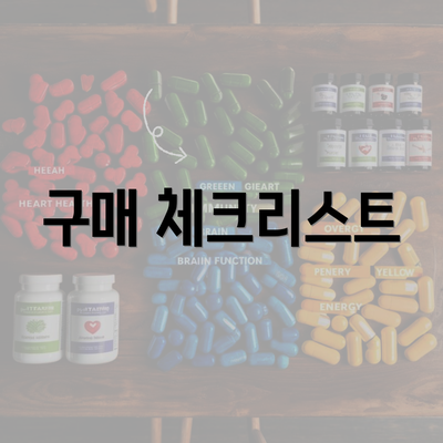 구매 체크리스트