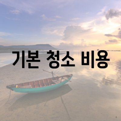 기본 청소 비용