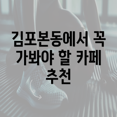 김포본동에서 꼭 가봐야 할 카페 추천