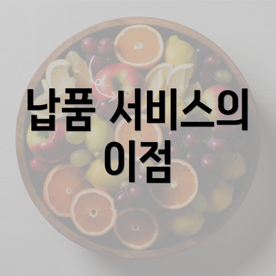 납품 서비스의 이점