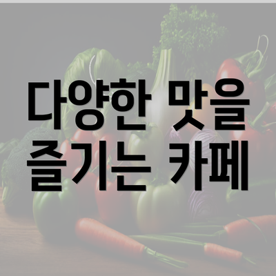 다양한 맛을 즐기는 카페