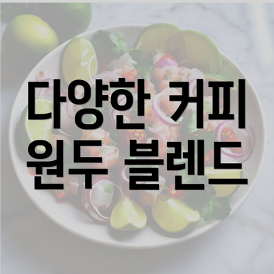 다양한 커피 원두 블렌드