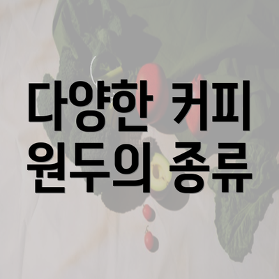 다양한 커피 원두의 종류