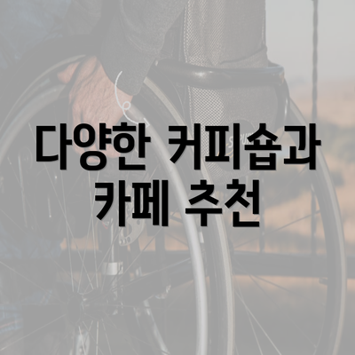 다양한 커피숍과 카페 추천