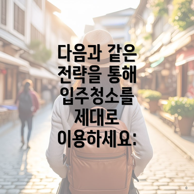 다음과 같은 전략을 통해 입주청소를 제대로 이용하세요: