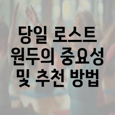 당일 로스트 원두의 중요성 및 추천 방법