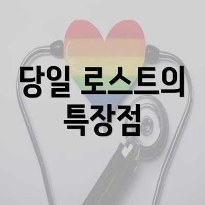 당일 로스트의 특장점