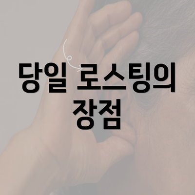 당일 로스팅의 장점