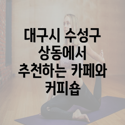 대구시 수성구 상동에서 추천하는 카페와 커피숍