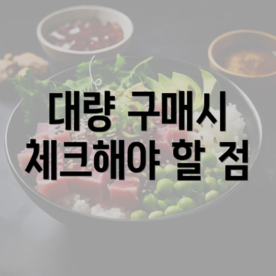 대량 구매시 체크해야 할 점