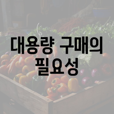 대용량 구매의 필요성