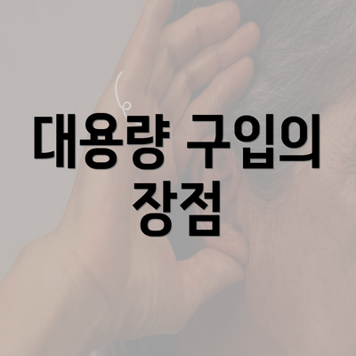 대용량 구입의 장점