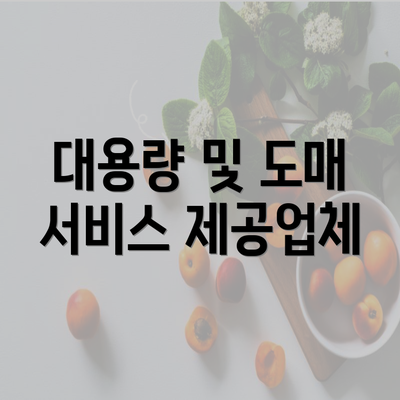 대용량 및 도매 서비스 제공업체