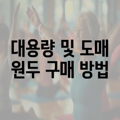 대용량 및 도매 원두 구매 방법