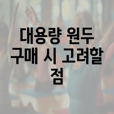 대용량 원두 구매 시 고려할 점