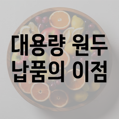 대용량 원두 납품의 이점