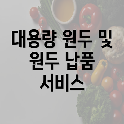 대용량 원두 및 원두 납품 서비스