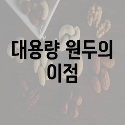 대용량 원두의 이점