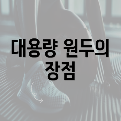 대용량 원두의 장점