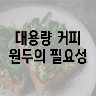 대용량 커피 원두의 필요성