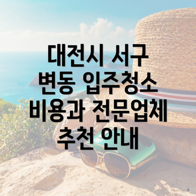 대전시 서구 변동 입주청소 비용과 전문업체 추천 안내