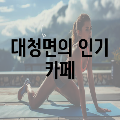 대청면의 인기 카페