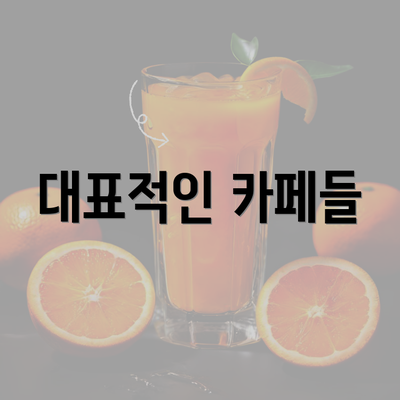 대표적인 카페들