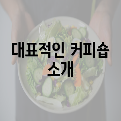 대표적인 커피숍 소개