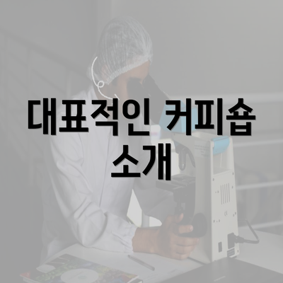 대표적인 커피숍 소개