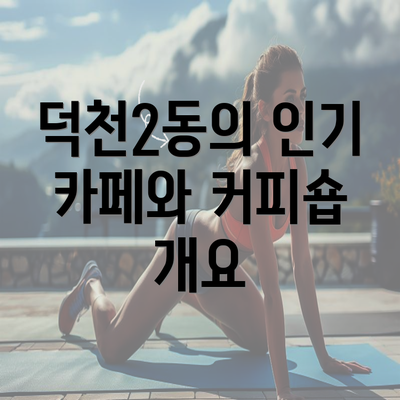 덕천2동의 인기 카페와 커피숍 개요