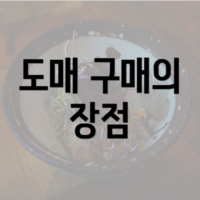 도매 구매의 장점