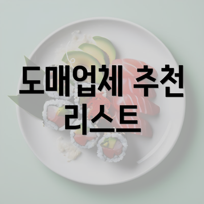 도매업체 추천 리스트