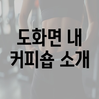 도화면 내 커피숍 소개