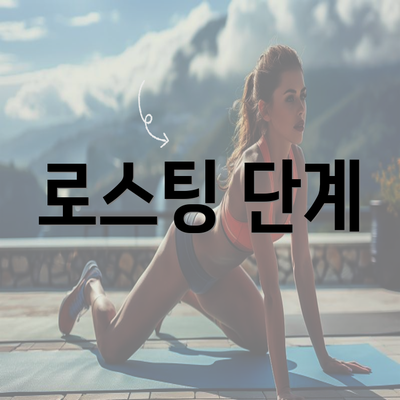 로스팅 단계