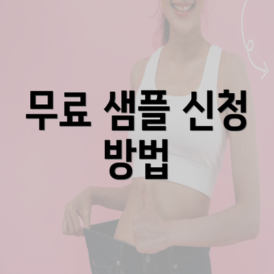 무료 샘플 신청 방법