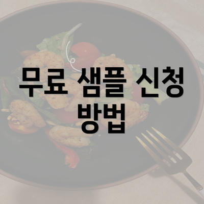 무료 샘플 신청 방법