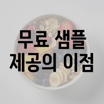 무료 샘플 제공의 이점