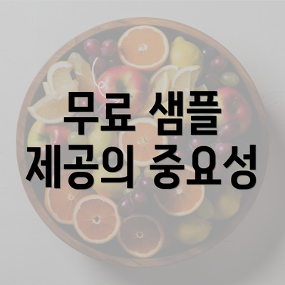 무료 샘플 제공의 중요성