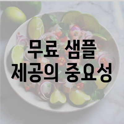 무료 샘플 제공의 중요성