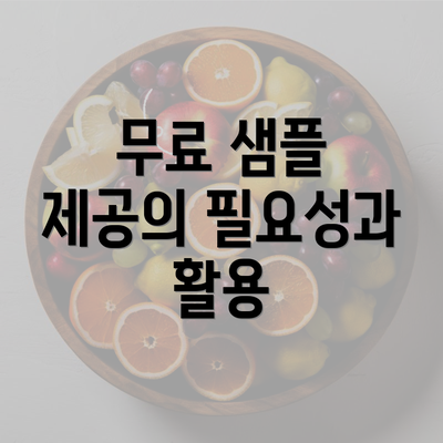 무료 샘플 제공의 필요성과 활용