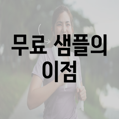 무료 샘플의 이점