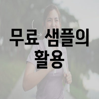 무료 샘플의 활용