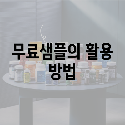 무료샘플의 활용 방법