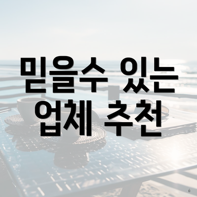 믿을수 있는 업체 추천