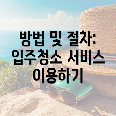 방법 및 절차: 입주청소 서비스 이용하기