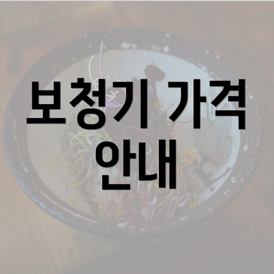 보청기 가격 안내