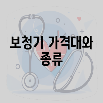 보청기 가격대와 종류