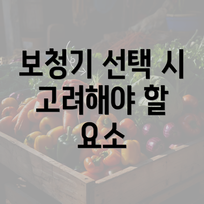 보청기 선택 시 고려해야 할 요소